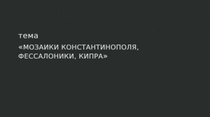 16. Мозаики Константинополя, Фессалоники, Кипра