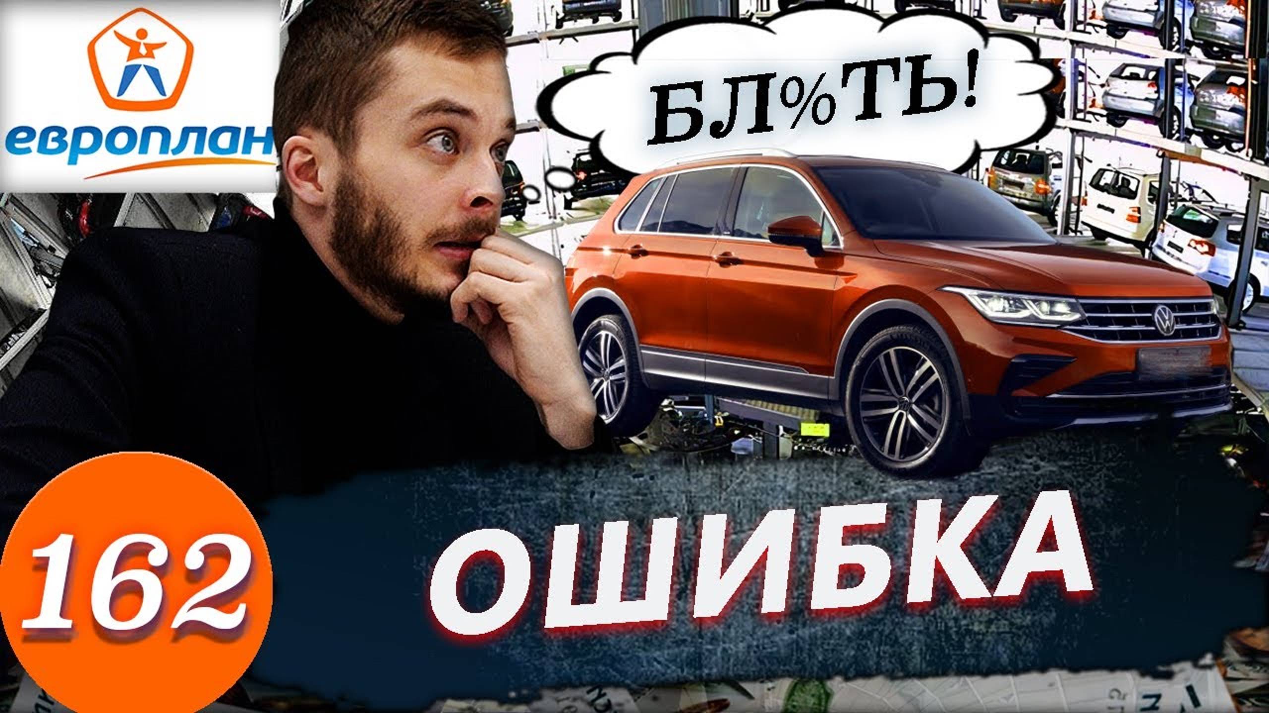 Цена ошибки / Вернули Volkswagen Tiguan смотреть онлайн