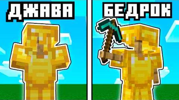 Майнкрафт Джава против Бедрок - Главные Отличия _ Майнкрафт Открытия | YT NERKIN смотреть онлайн