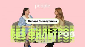 Дилара Зинатуллина об отношениях со Славой Бустером, бизнесе и о дружбе между мужчиной и женщиной.