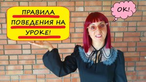 Правила поведения на уроке