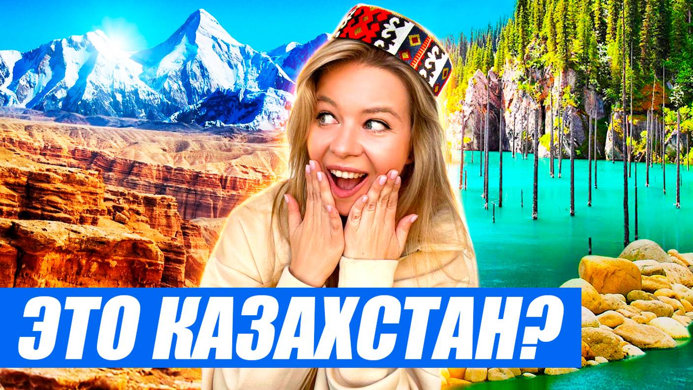 Это точно Казахстан? Каньоны США, озера Японии, горы Швейцарии и Перу. И всё это в одной стране! смотреть онлайн