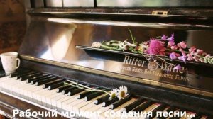 ДЕКАБРЬСКИЙ РОМАНС_ композитор Елена Анненкова_рабочий момент создания