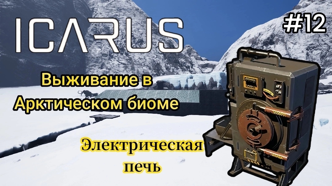 Icarus - Выживание в Арктическом биоме |Крафчу электрическую печь # 12 смотреть онлайн