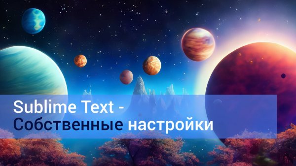 Sublime Text - добавляем свои настройки