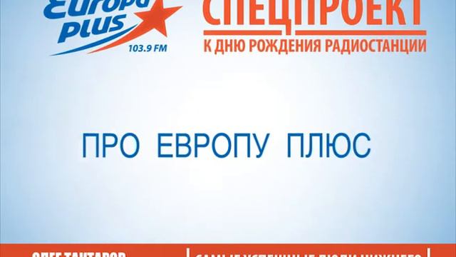 Европа плюс Тактаров с подложкой смотреть онлайн