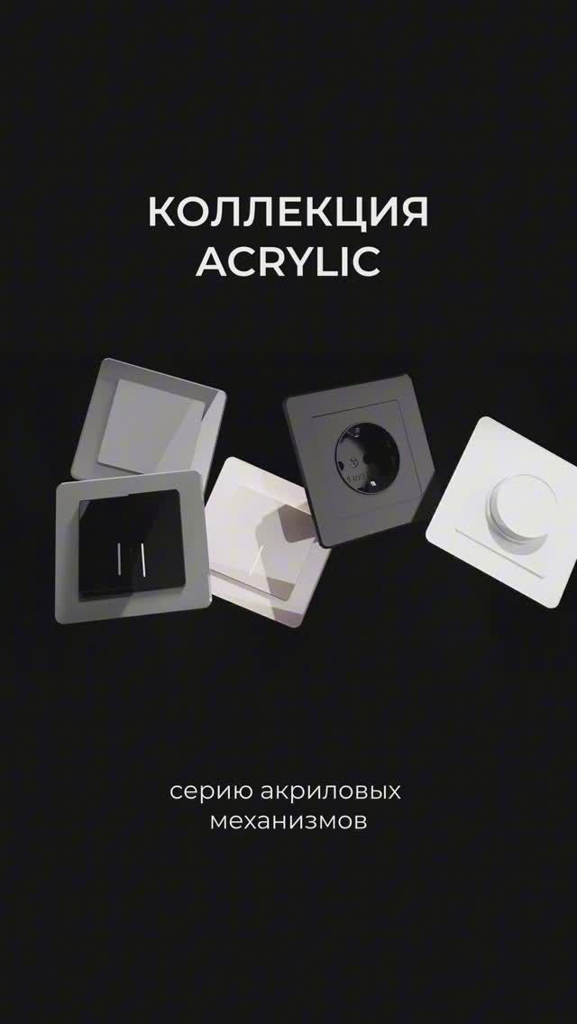 Коллекция акриловых механизмов Werkel смотреть онлайн