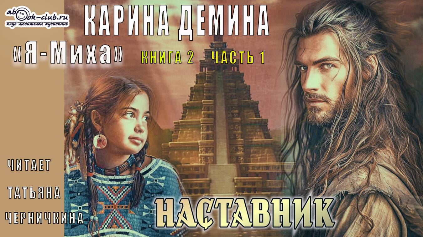 02.01 Карина Демина  "Я Миха" (Книга 2.) Наставник (Часть 1)
