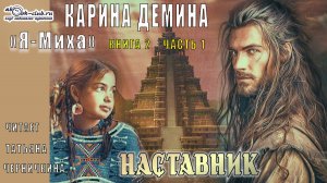 02.01 Карина Демина  "Я-Миха" (Книга 2.) Наставник (Часть 1)