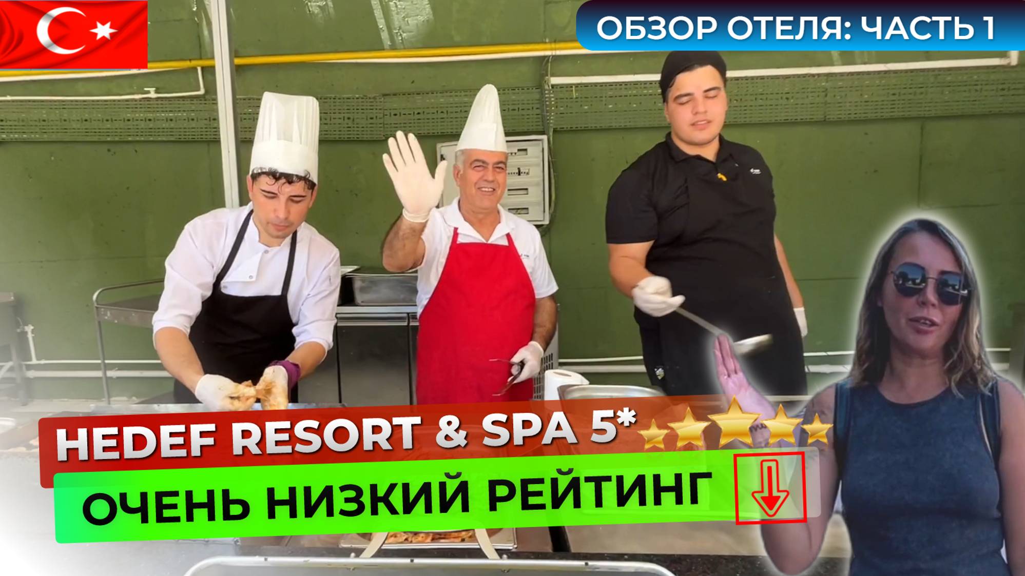 Турция. Отель 5 звезд с самым низким рейтингом в Алании на "все включено" Hedef Resort Hotel 5* смотреть онлайн