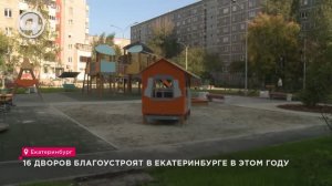 16 дворов благоустроят в Екатеринбурге в этом году