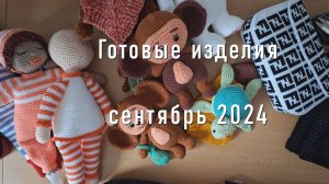 Готовые изделия сентябрь 2024