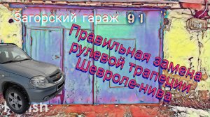 Правильная замена рулевой трапеции Шевроле-нива