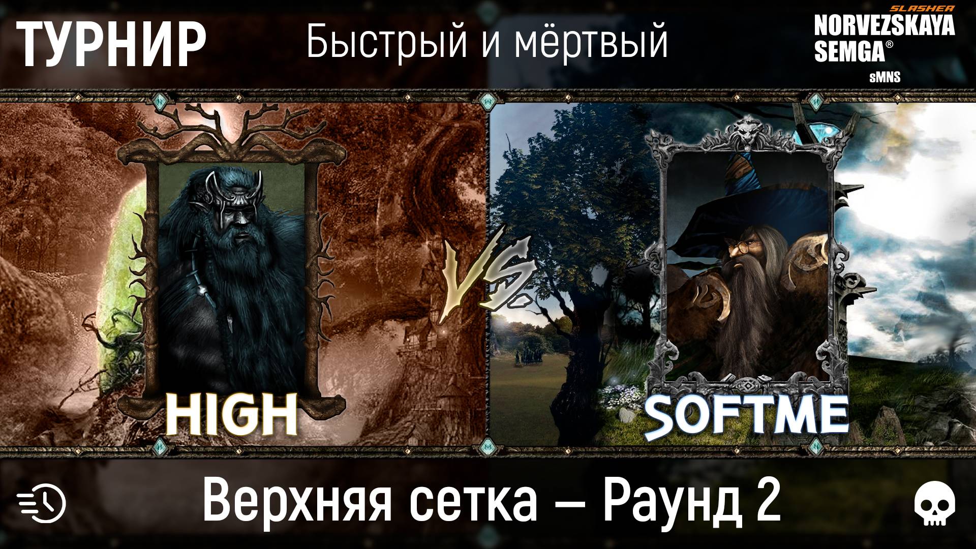 Турнир "Быстрый и мёртвый" [sMNS 2.2e]. High vs softme смотреть онлайн
