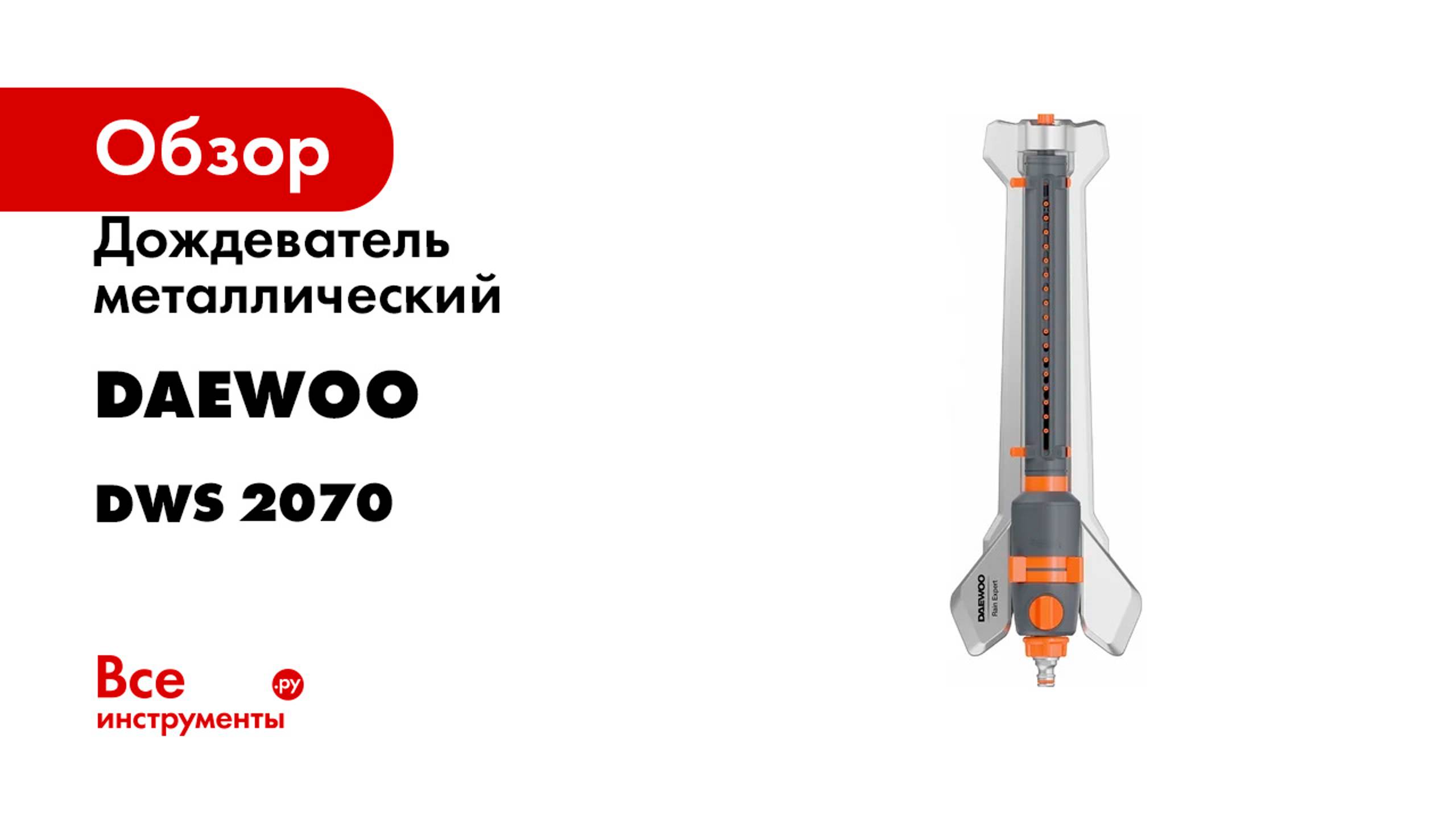 Дождеватель металлический DAEWOO 350 Rain Expert DWS 2070