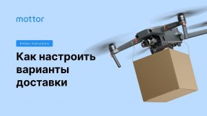 Как настроить варианты доставки