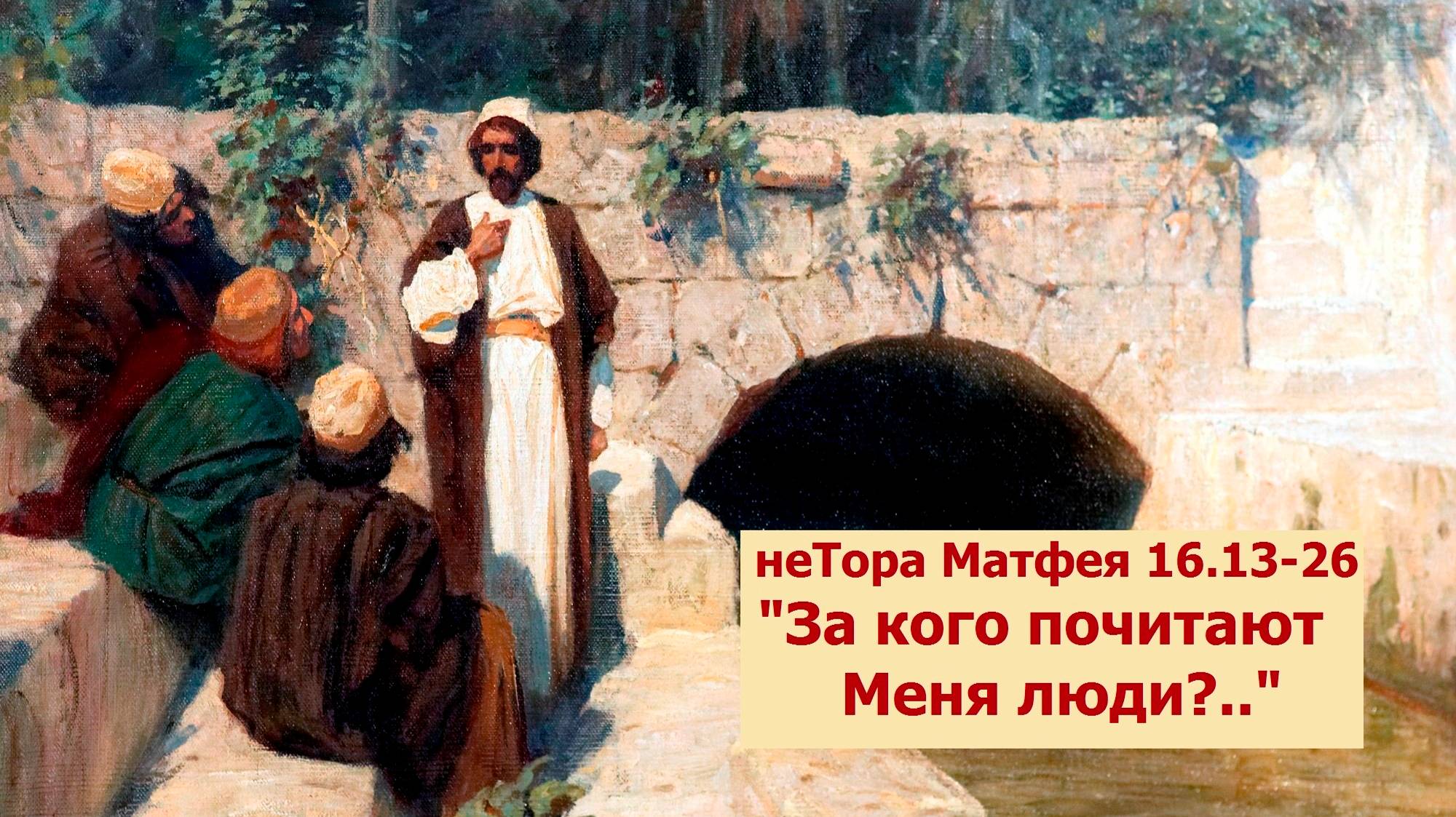 Евангелие по Матфею 16:13-26