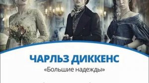 ,,БОЛЬШИЕ НАДЕЖДЫ,,Ч.Диккенс. Краткий пересказ