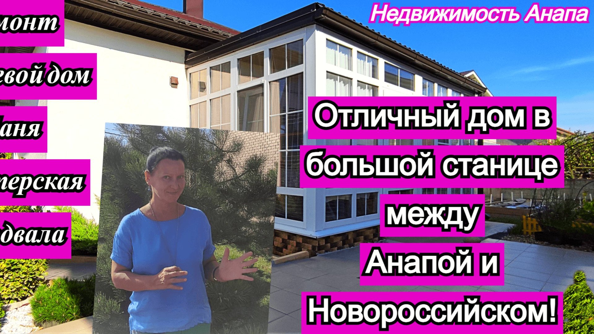 Отличный дом в большой станице между Анапой и Новороссийском смотреть онлайн