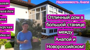 Отличный дом в большой станице между Анапой и Новороссийском