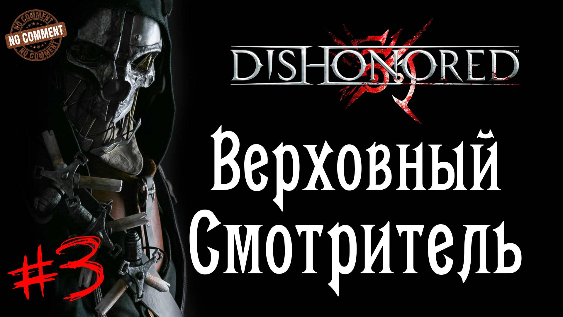 Dishonored - Верховный Смотритель #3 Сюжет (без комментариев)