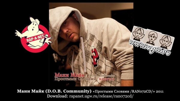 Мани Майк (D.O.B. Community) «Простыми Словами /RAN072CD/» 2011 [rapanet.ugw.ru]