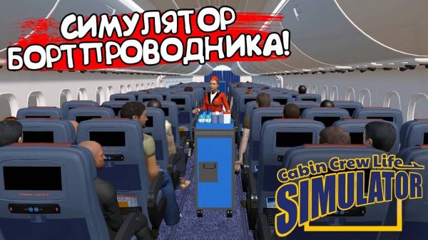 СИМУЛЯТОР БОРТПРОВОДНИКА! Cabin Crew Life Simulator - ОБЗОР/ПРОХОЖДЕНИЕ!🔥