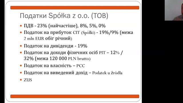 Вебінар:Форми оподаткування підприємницької діяльності в Польщі-головні особливості та відмінності смотреть онлайн