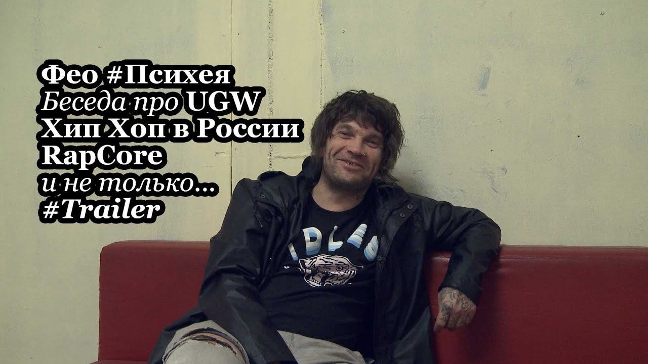 Trailer Фео #Психея про UGW, Хип Хоп в России, RapCore и не только... [#ПотокСознанияХХвР]