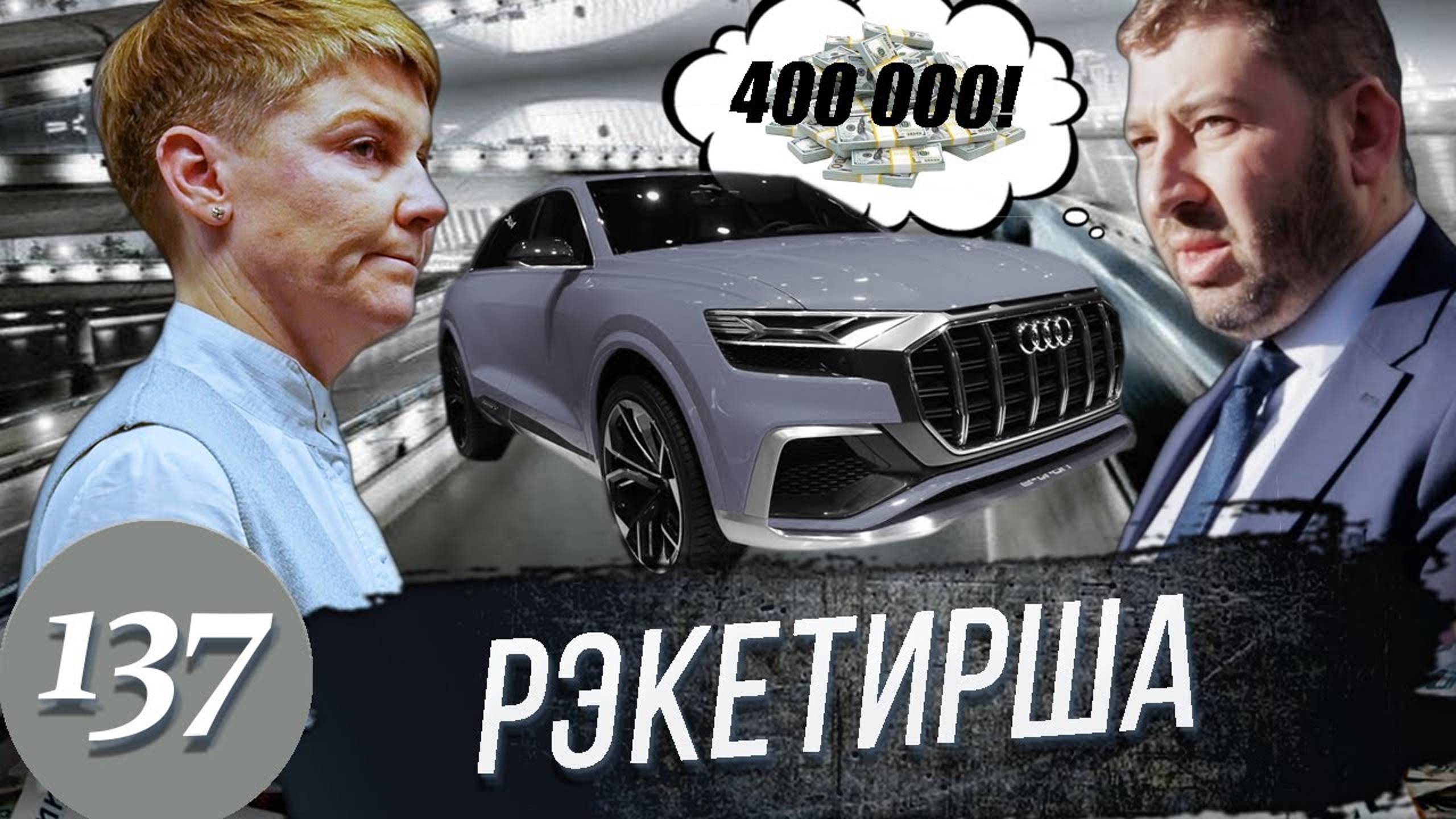 Жесткий РЭКЕТ в автосалоне / Тайный покупатель заставил борзых вымогателей продать автомобиль по РРЦ смотреть онлайн