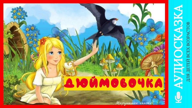 Дюймовочка| аудиосказки | народные сказки | детские сказки онлайн | сказка | мультик смотреть онлайн