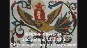 'Жаклин ча-ча-ча / Jacqueline Cha Cha. Обучающее видео с музыкой.