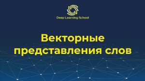 Семестр 2. Лекция 1.2. Векторные представления слов, Bag of Words.