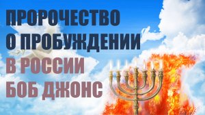 ✅ Пророчество о самом великом пробуждении в России | Боб Джонс