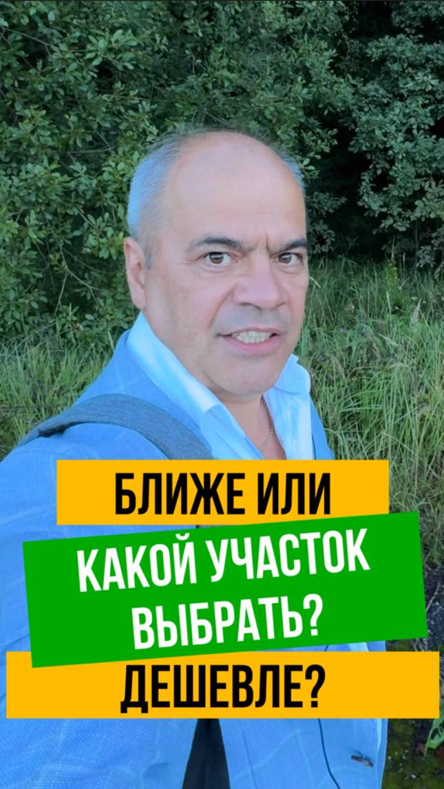 БЛИЖЕ или ДЕШЕВЛЕ: Какой участок выбрать под строительство? смотреть онлайн