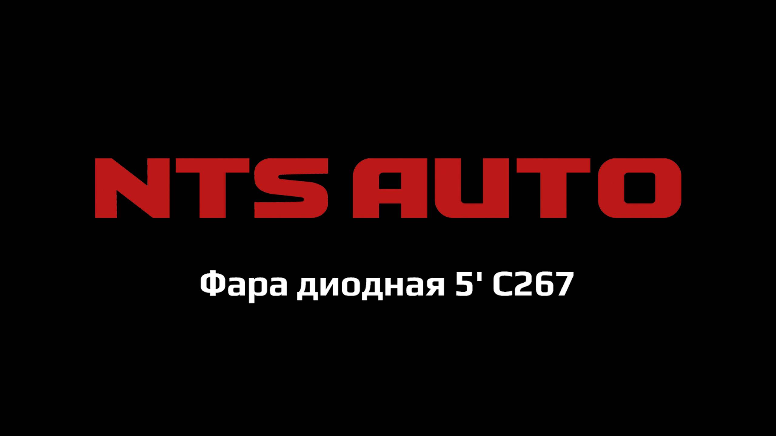 Фара диодная 5' C267 смотреть онлайн
