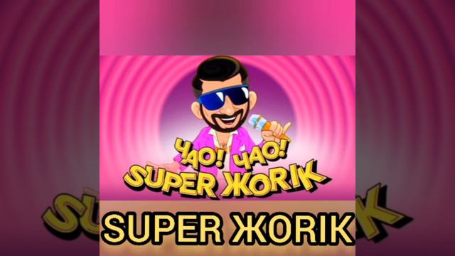 SUPER ЖORIK ЧАО! ЧАО!