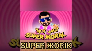 SUPER ЖORIK ЧАО! ЧАО!