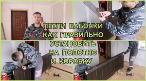 Петли бабочки. Как установить на полотно и коробку