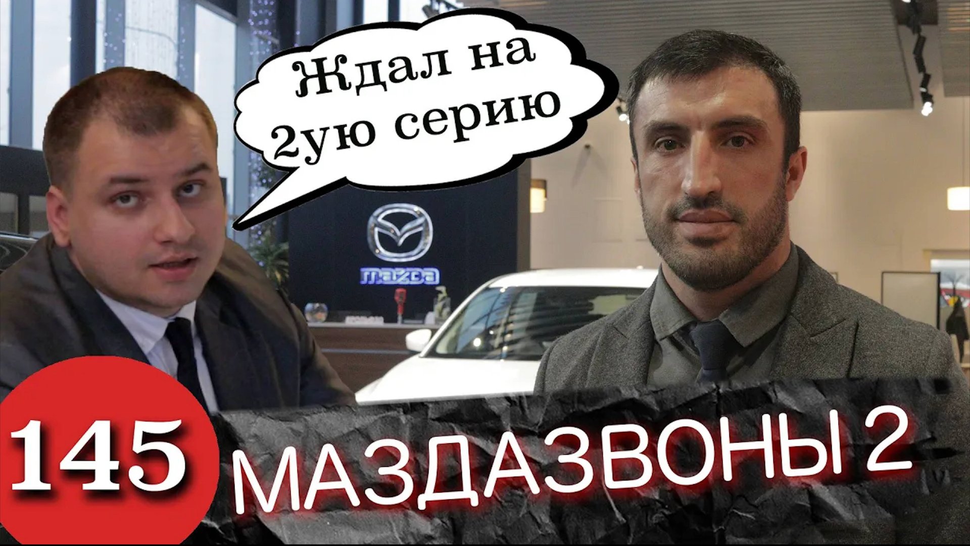 Готовься Мазда / Самых борзых разводил исправит суд смотреть онлайн