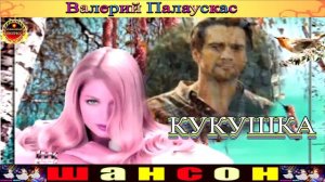 ВАЛЕРИЙ ПАЛАУСКАС.КУКУШКА.