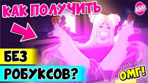 ОМГ!!😱 Как БЕСПЛАТНО получить РАЙД зелье БЕЗ РОБУКСОВ! | Roblox Adopt Me