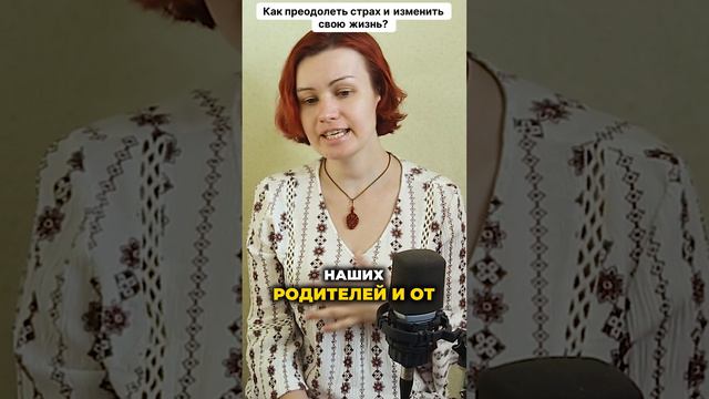 Как преодолеть страх и изменить свою жизнь?