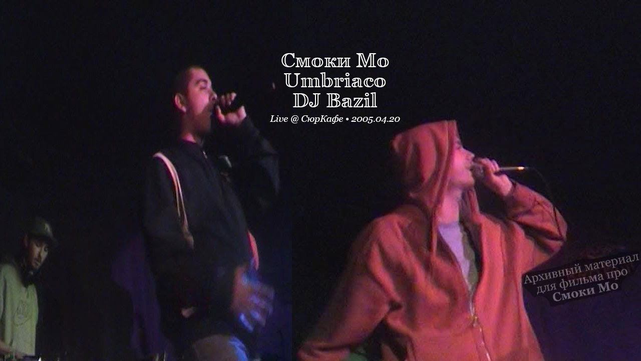 Смоки Мо & Umbriaco  + DJ Bazil • Live @ СюрКафе • 2005.04.20