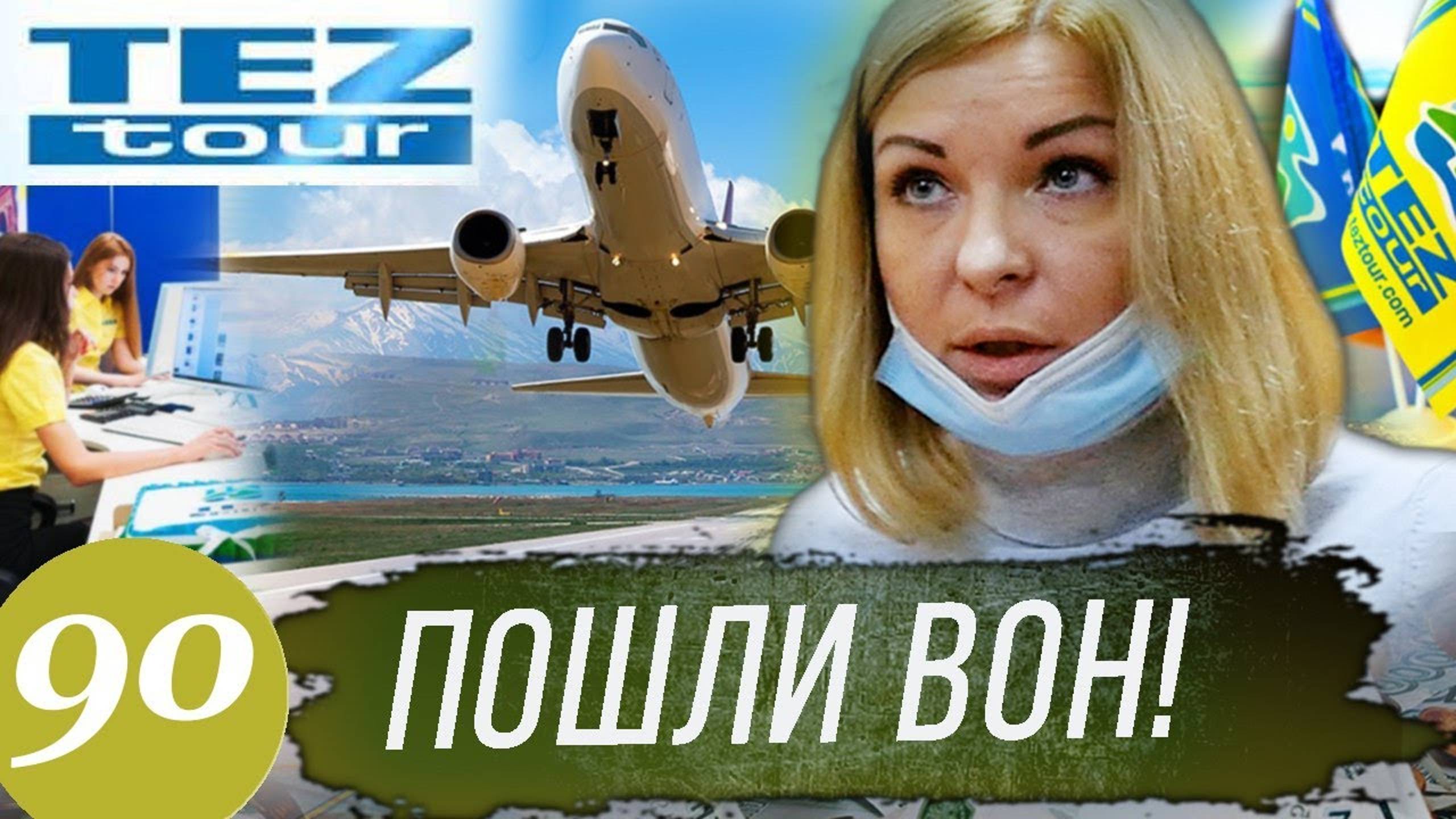 Охреневшие туроператоры / Кидала ТЕЗ ТУР / Добровольно деньги не вернем смотреть онлайн