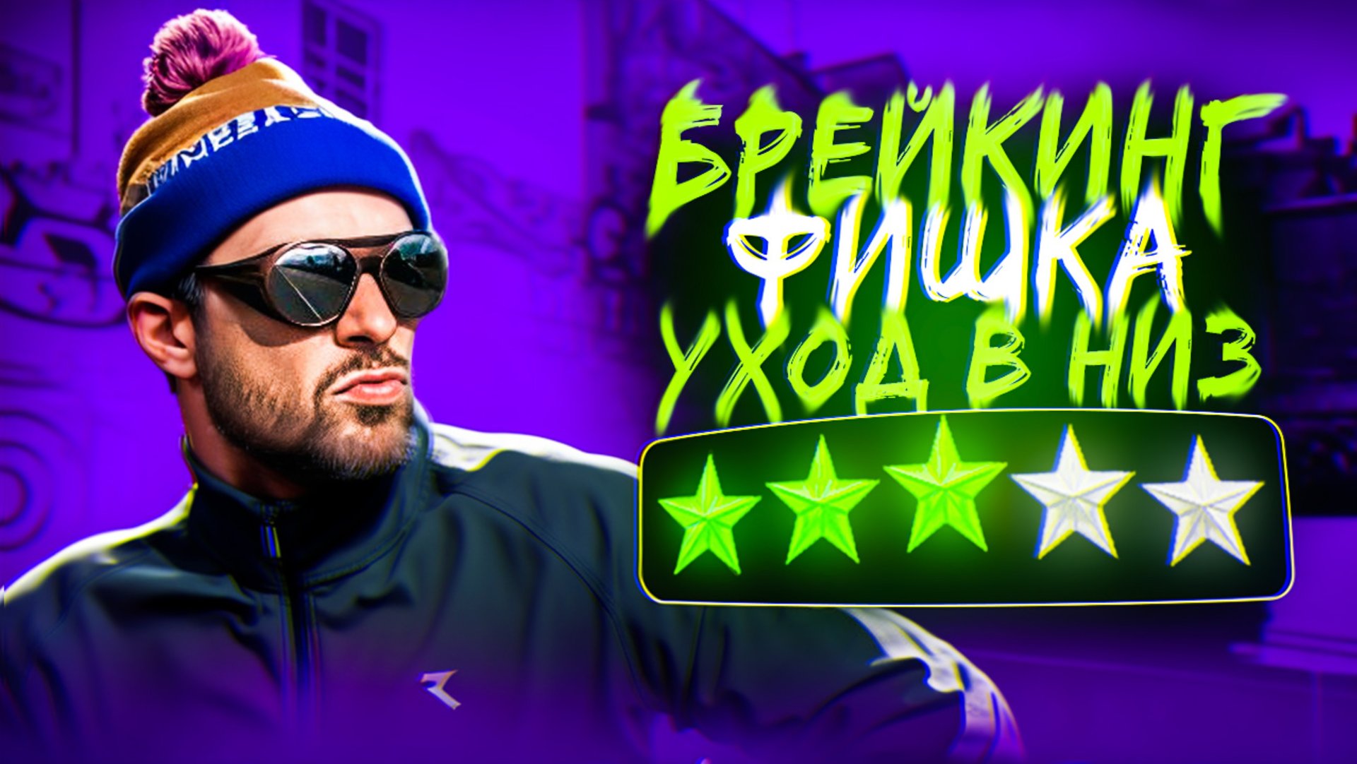 ФИШКА | БРЕЙКИНГ смотреть онлайн