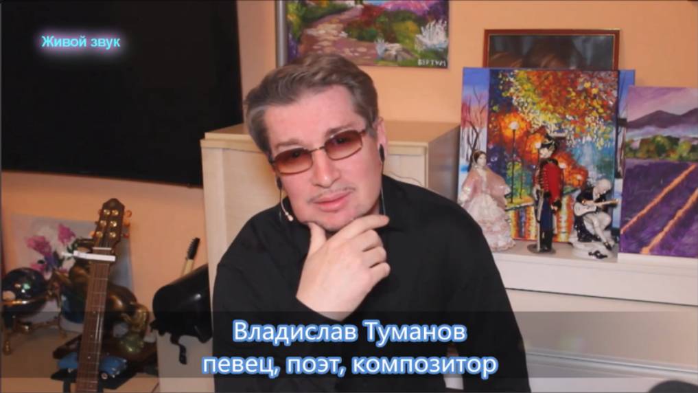 Владислав Туманов. Песни о любви... 2022 г. смотреть онлайн