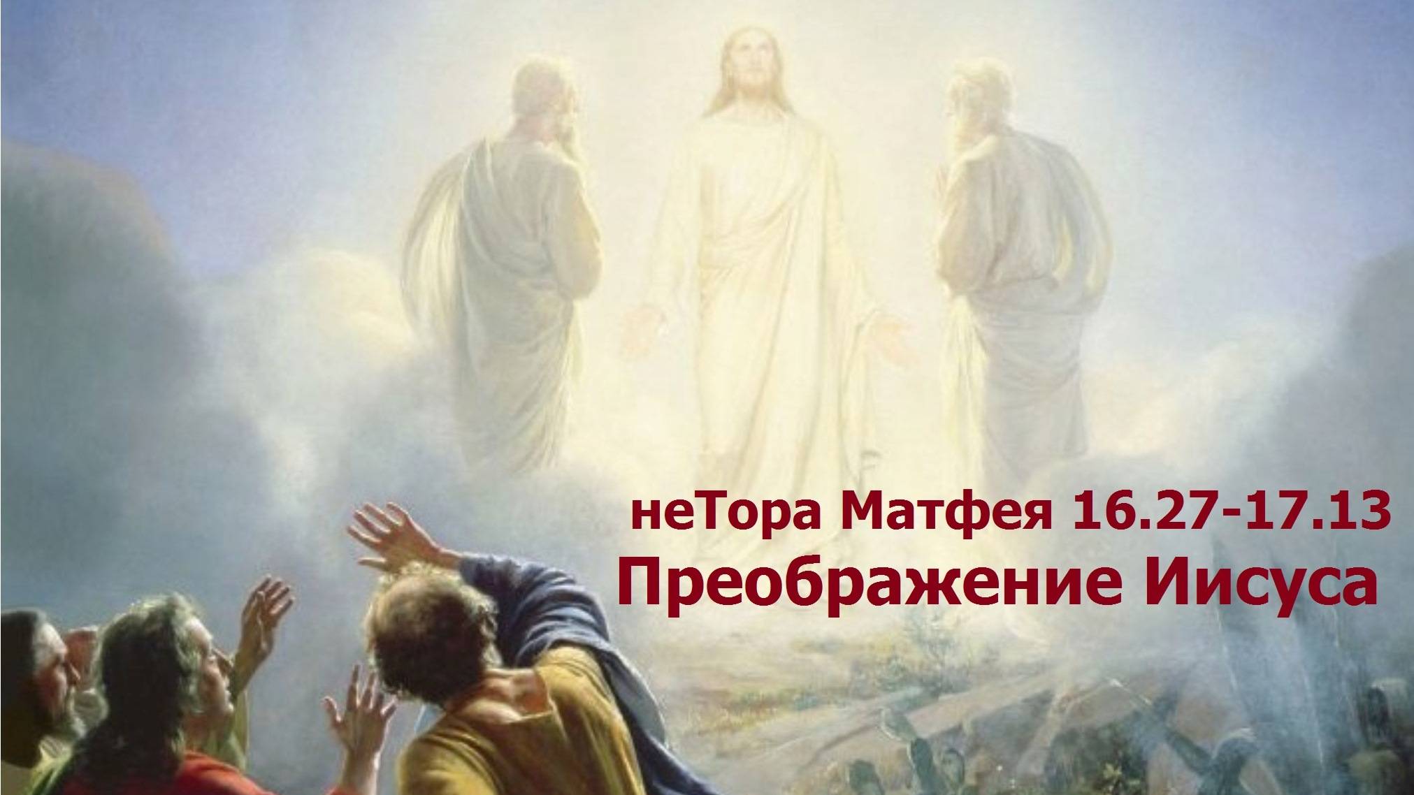 Евангелие по Матфею 16:27-17:13