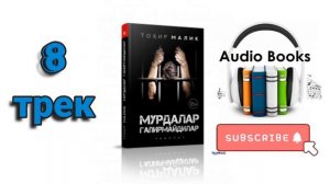 ТОХИР МАЛИК МУРДАЛАР ГАПИРМАЙДИЛАР (қисса) 8-трек