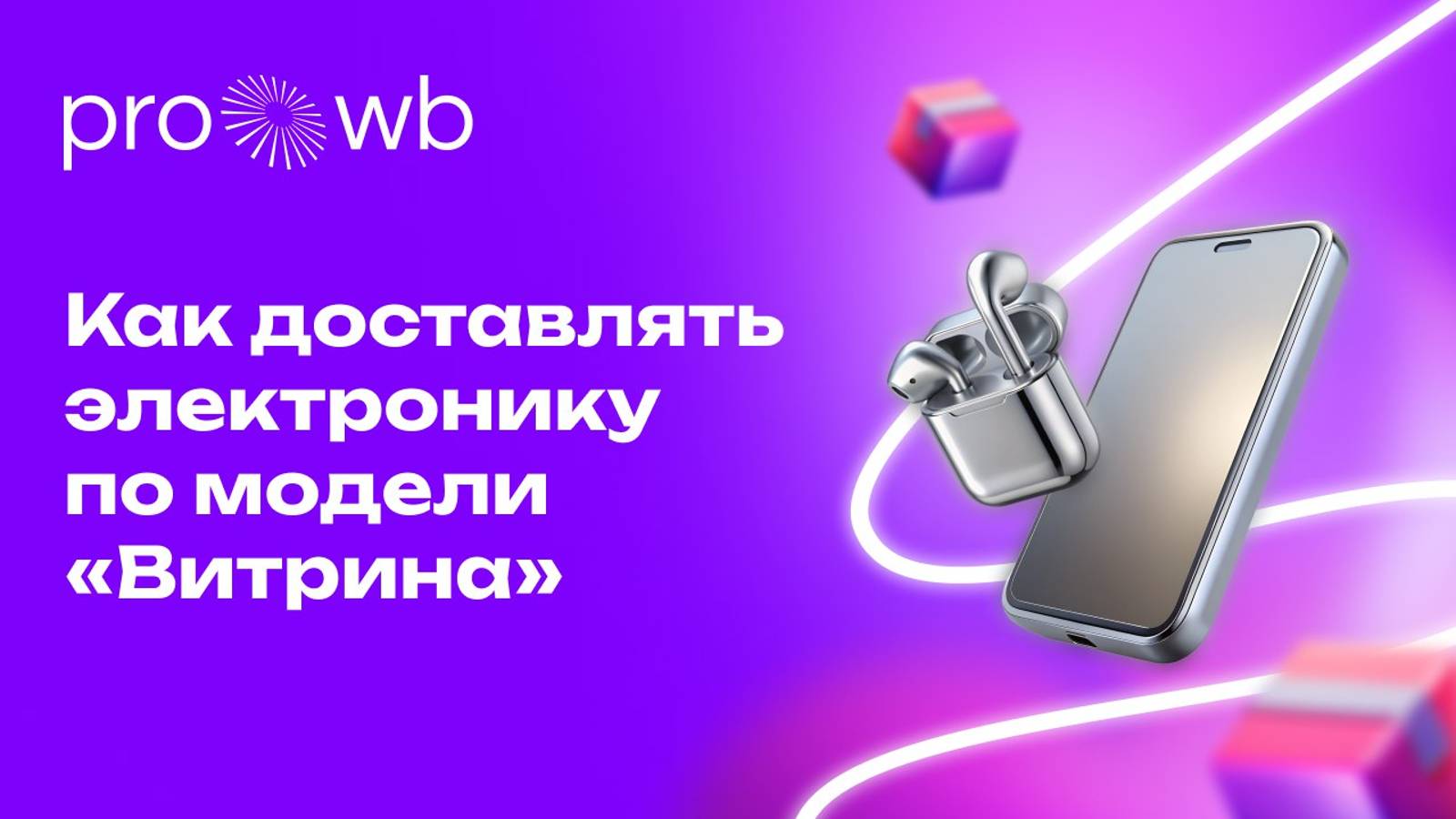 Как доставлять электронику по модели "Витрина" смотреть онлайн